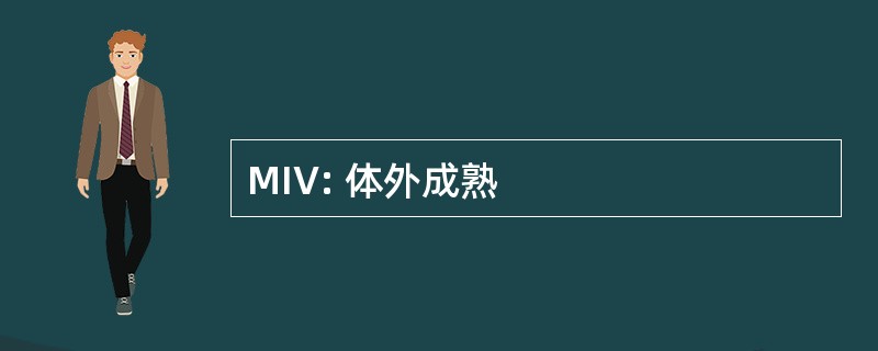 MIV: 体外成熟