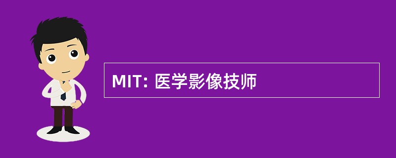 MIT: 医学影像技师