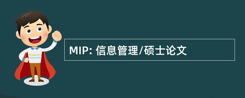 MIP: 信息管理/硕士论文