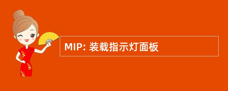 MIP: 装载指示灯面板