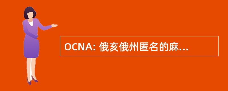 OCNA: 俄亥俄州匿名的麻醉品公约 》