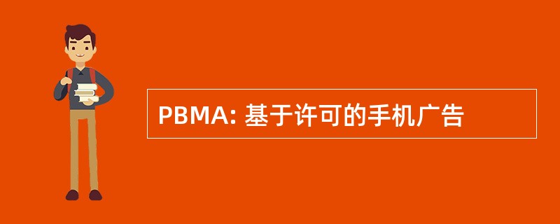 PBMA: 基于许可的手机广告