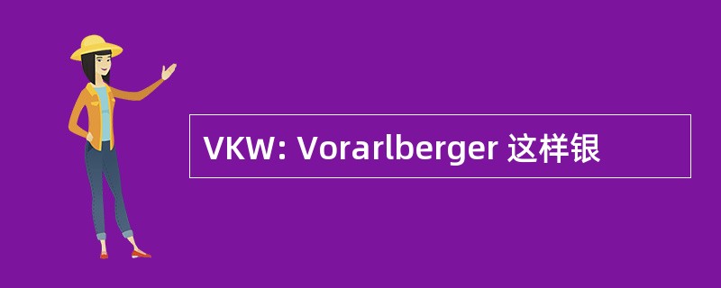 VKW: Vorarlberger 这样银