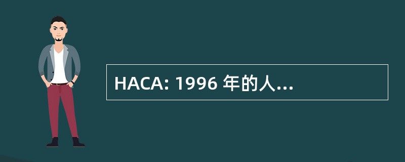 HACA: 1996 年的人道主义援助走廊法案