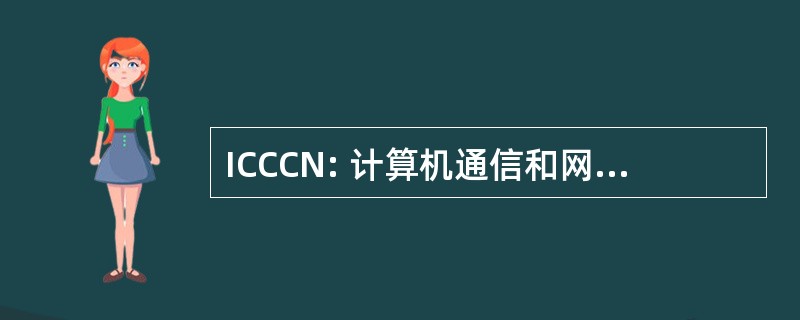 ICCCN: 计算机通信和网络国际会议