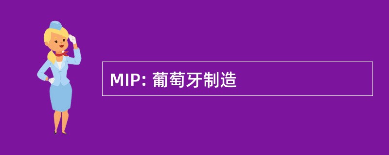 MIP: 葡萄牙制造