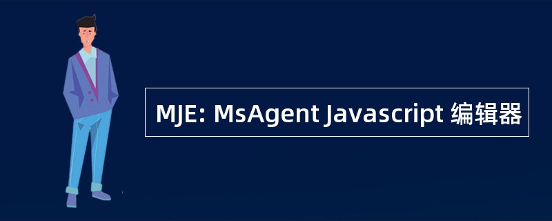 MJE: MsAgent Javascript 编辑器