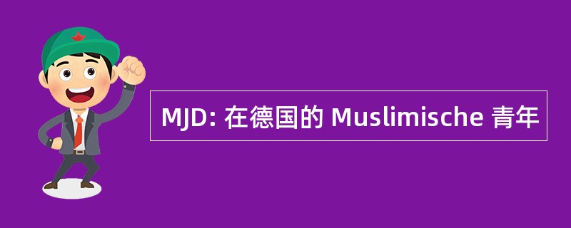 MJD: 在德国的 Muslimische 青年