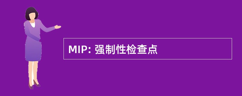 MIP: 强制性检查点