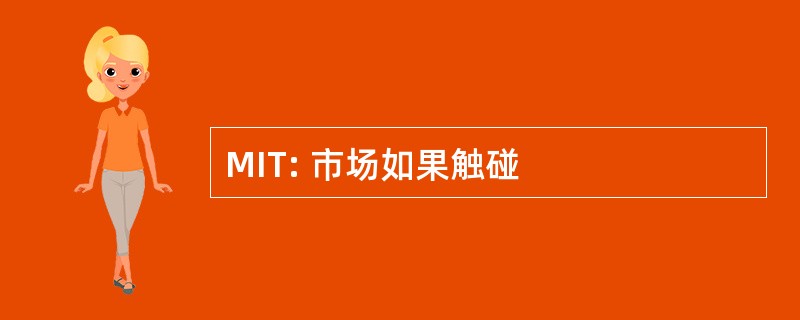 MIT: 市场如果触碰