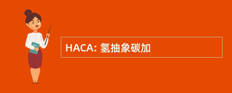 HACA: 氢抽象碳加