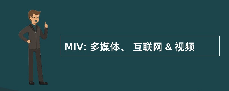 MIV: 多媒体、 互联网 & 视频