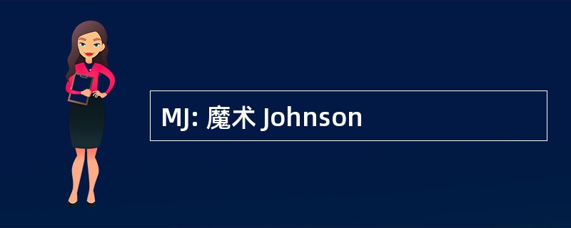 MJ: 魔术 Johnson