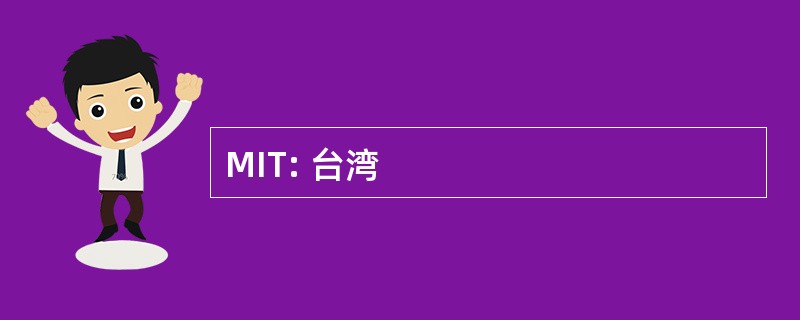 MIT: 台湾