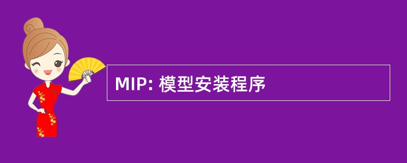 MIP: 模型安装程序