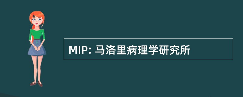 MIP: 马洛里病理学研究所