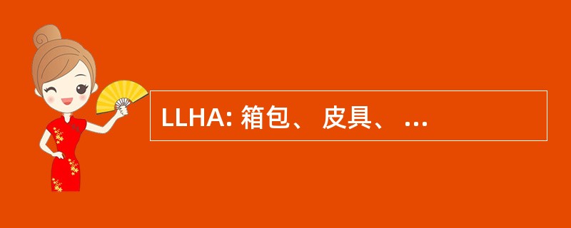 LLHA: 箱包、 皮具、 手袋、 和加拿大配件协会