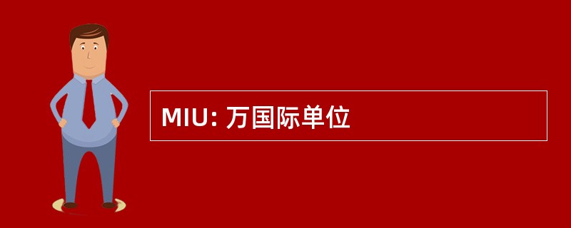 MIU: 万国际单位