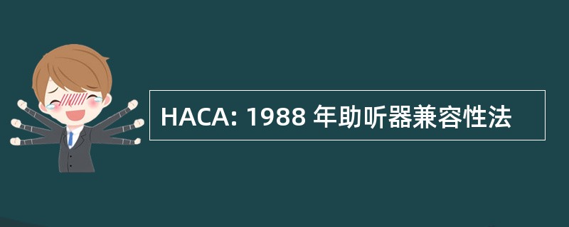 HACA: 1988 年助听器兼容性法