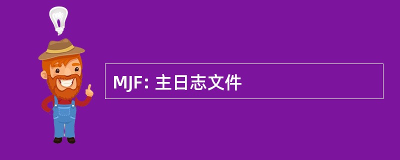 MJF: 主日志文件