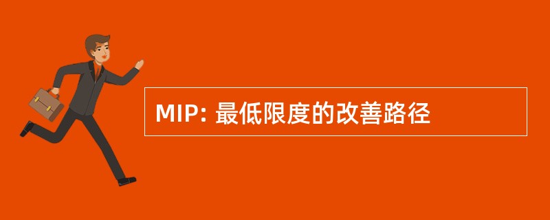 MIP: 最低限度的改善路径