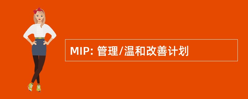 MIP: 管理/温和改善计划