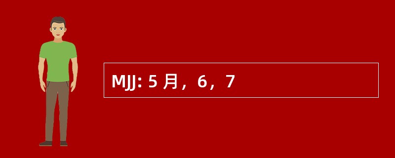 MJJ: 5 月，6，7