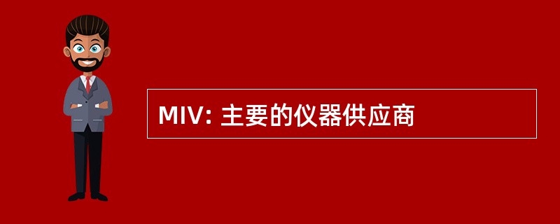 MIV: 主要的仪器供应商