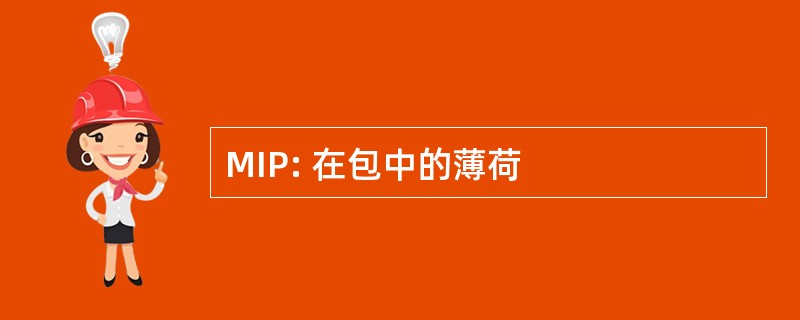 MIP: 在包中的薄荷