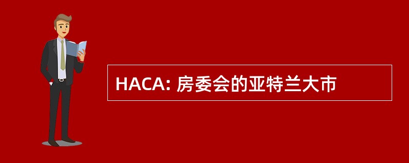 HACA: 房委会的亚特兰大市