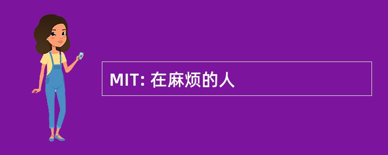 MIT: 在麻烦的人