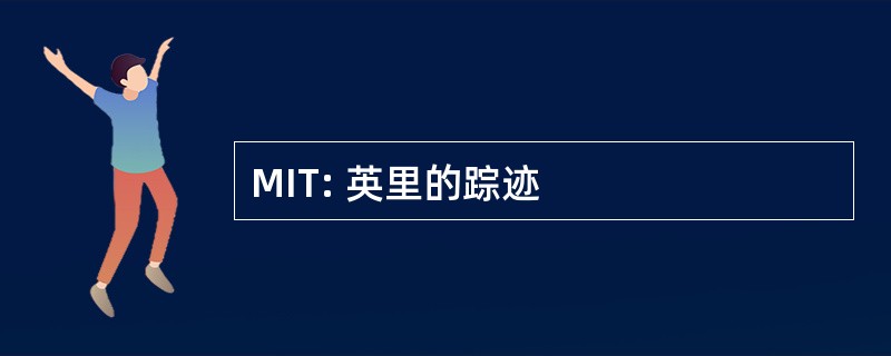 MIT: 英里的踪迹