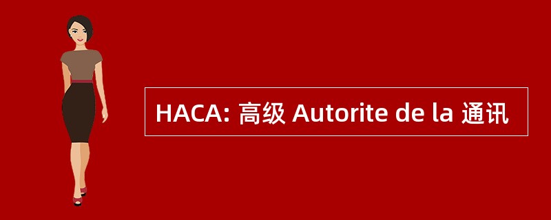 HACA: 高级 Autorite de la 通讯