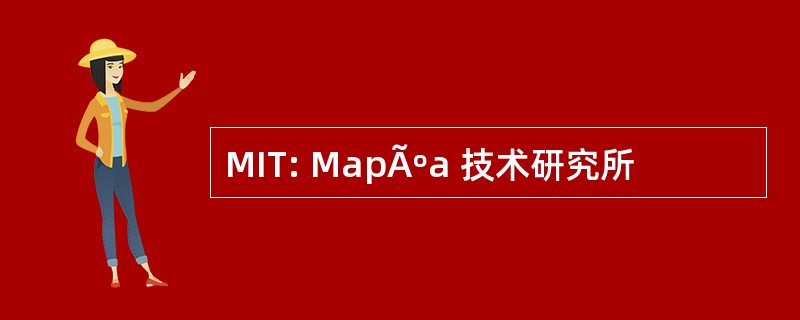 MIT: MapÃºa 技术研究所