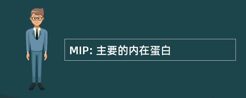 MIP: 主要的内在蛋白