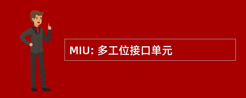 MIU: 多工位接口单元