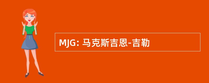 MJG: 马克斯吉恩-吉勒