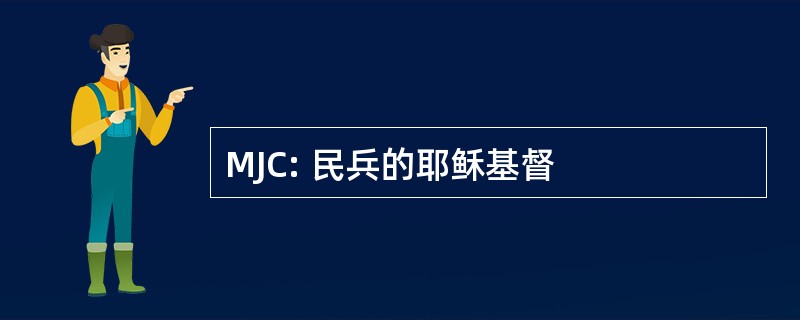 MJC: 民兵的耶稣基督