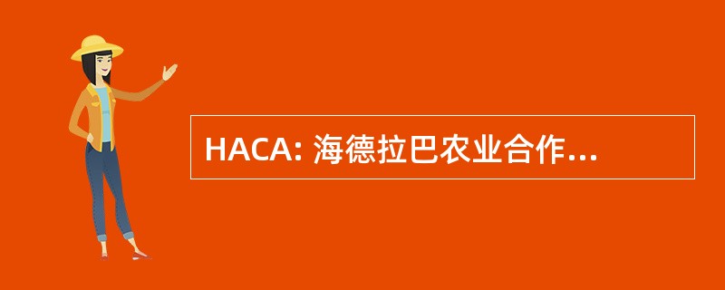 HACA: 海德拉巴农业合作社协会有限公司