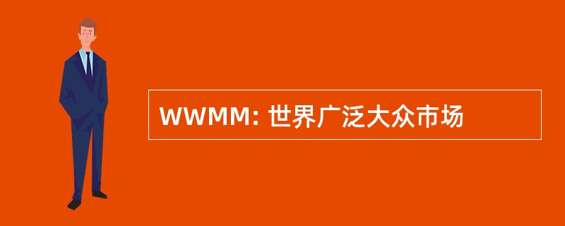 WWMM: 世界广泛大众市场