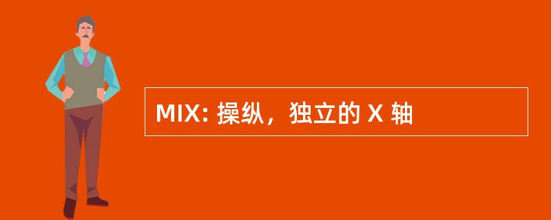 MIX: 操纵，独立的 X 轴