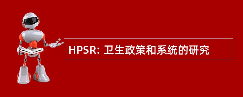 HPSR: 卫生政策和系统的研究