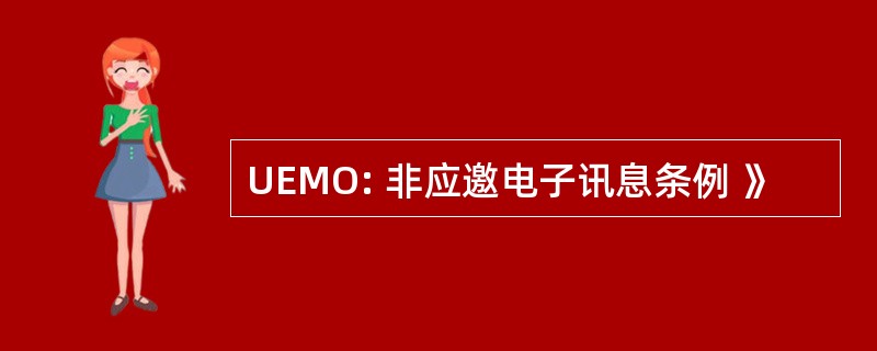 UEMO: 非应邀电子讯息条例 》