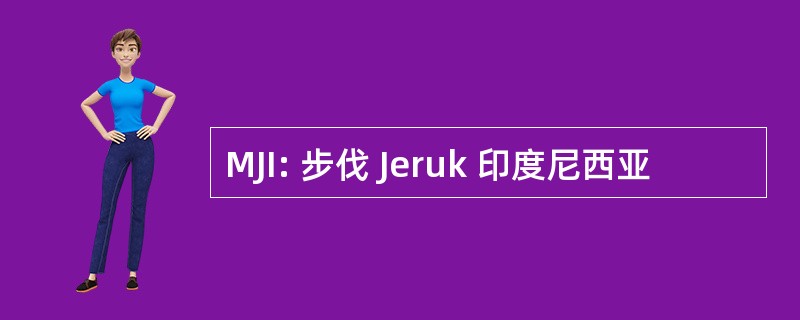 MJI: 步伐 Jeruk 印度尼西亚