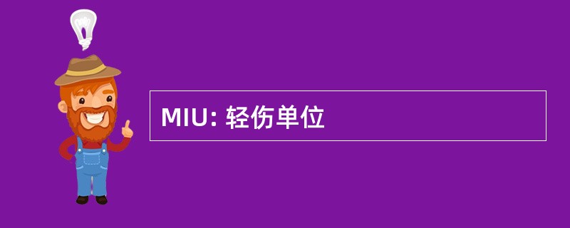 MIU: 轻伤单位