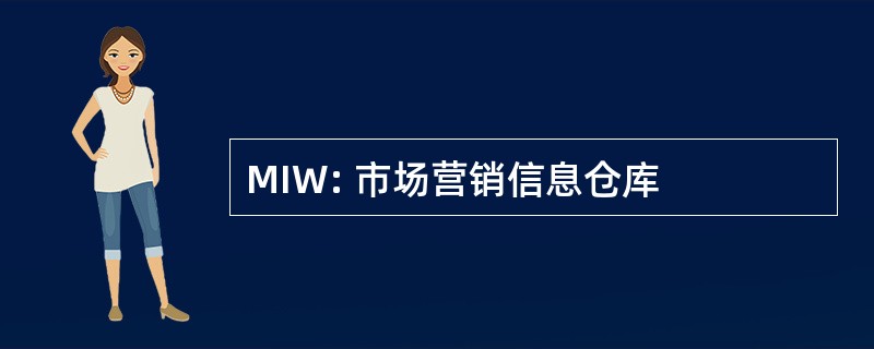 MIW: 市场营销信息仓库