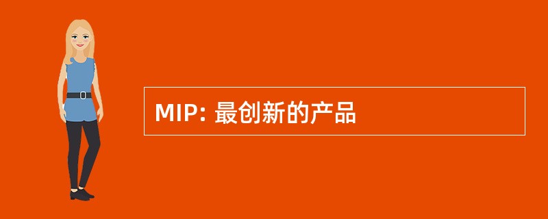 MIP: 最创新的产品