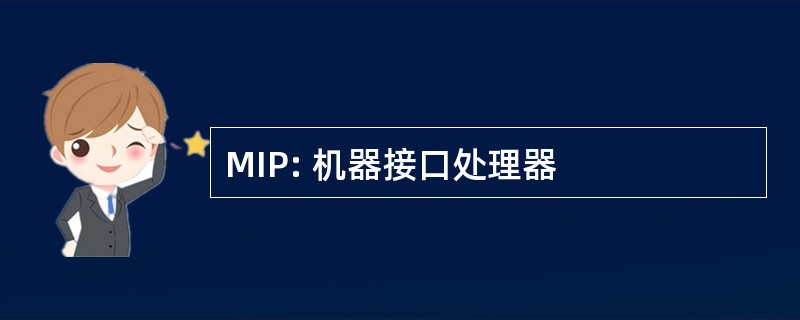 MIP: 机器接口处理器