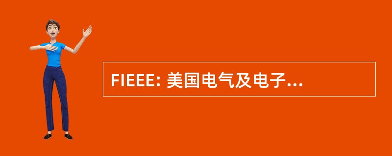 FIEEE: 美国电气及电子工程师学会的家伙