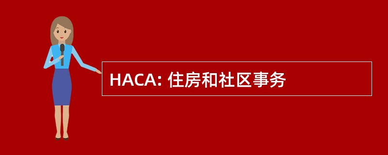 HACA: 住房和社区事务